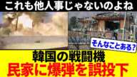 韓国の戦闘機、民家に爆弾を誤投下してしまう…【日本の事情】