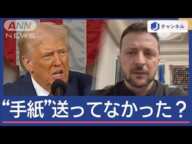 トランプ氏とゼレンスキー氏「再会談」の可能性　“手紙”めぐり新情報も【スーパーJチャンネル】(2025年3月6日)