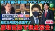 税金で建てた首相公邸で、総理の息子が宴会。でも、岸田は秘書官をクビにしない。公明党は自民を選挙で協力しないと明言。連立解消？作家・今一生。一月万冊