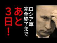ロシア軍撤退か　3日以内に食糧弾薬尽きる見通し　ウクライナ側が分析　2022年3月27日