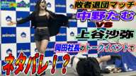 【#STARDOM】敗者退団マッチ決戦を前に壮絶なネタバレ？リング以外でも話題を振りまき注目度が高まる #中野たむ🆚 #上谷沙弥【#スターダム】時折プロレスニュース