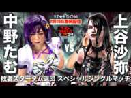 【敗者スターダム退団スペシャルシングルマッチ！Youtube配信！試合フル】中野たむ vs 上谷沙弥！STARDOM NIGHTER 2025 in KORAKUEN　　　　WWE2K24