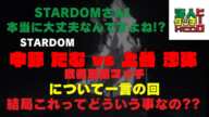 【STARDOM】俺たちの中野たむvs上谷沙弥 敗者退団マッチについて一言の回