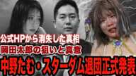 中野たむがスターダム退団を正式に発表！涙ながらに明かした本音、引退をかけた真意に驚愕！岡田太郎が明かした契約状況、引退マッチ決定への本心に騒然！【スターダム】【プロレス】