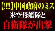 国際線49便が欠航、中国政府のミス！米空母艦隊と自衛隊が出撃！台湾も初めて中国船の拿捕を発表！アメリカ軍と日本軍もフィリピンに大挙して現れた！