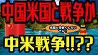 【ゆっくり解説】中国「米国と戦争勃発か！！！」米中戦争は世界を巻き込む！！！！　ゆっくり中国ニュース！