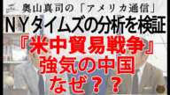 『米中貿易戦争、なぜか強気の中国』NYタイムズの分析を検証。｜奥山真司の地政学「アメリカ通信」