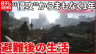 【ウクライナ侵攻】仮設住宅の建設進むも…日常が戻る兆しは全く見えず