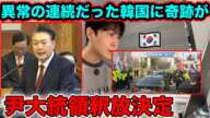 尹大統領の釈放決定。反日&親中勢力との戦いはこれから。