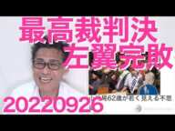 最高裁でアベガー完全敗北「国葬上めろ訴訟」/アベガーはアベガー言えれば嘘でもいいのか!(いいんです)/ロシアの徴兵バスがまるで野犬狩りトラック 20220926