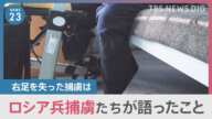【極秘施設】「3日間の訓練と言われ戦場に…」見捨てられたロシア兵捕虜の証言 “極秘”の捕虜収容施設を独自取材【news23】|TBS NEWS DIG