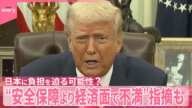 【「日本はアメリカ守らない」】トランプ氏 専門家“安全保障より経済面で不満”指摘も 今後…日本の負担は?