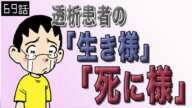 透析漫画#69)透析患者の「生き様」「死に様」を考えたことはありますか?透析患者が描く透析医療漫画です!心も身体も健康に!by透析バンザイの弟