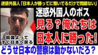 【海外の反応】迷惑外国人 「俺たちは日本人に勝った!警察は何もしないし。」 アイスポセイドン、海上保安庁