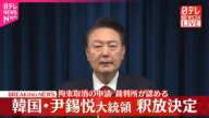 【速報】尹錫悦大統領の釈放決定 ソウル中央地方裁判所