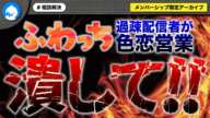 【#1】ふわっち過疎配信者から色恋営業をかけられた女性が失意の相談!