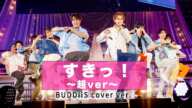 すきっ!〜超ver〜/超ときめき♡宣伝部 BUDDiiS cover ver.