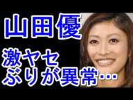 山田優の激ヤセがぶりが入院レベルでヤバすぎる(画像あり)