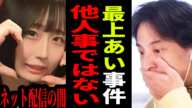 【ひろゆき】最上あいが配信中に刺された本当の理由とは…次に狙われる可能性がある人は〇〇【 切り抜き ひろゆき切り抜き 最上愛 ふわっち 配信 事件 博之 hiroyuki】