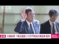 石破総理 1期生議員との会食の際 商品券10万円配布 参加者は返却 関係者(2025年3月13日)