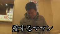 【山崎誠が生まれた場所】愛するママンから羽ばたく【金バエ】
