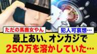 最上あい、オンカジで250万以上溶かしていた…