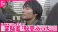 【立花党首殺人未遂事件】容疑者「殺意は間違いなくあった」