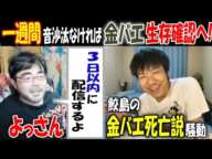 【よっさん】一週間音沙汰なければ【金バエ】の生存確認へ!「3日以内に配信するよ」【鮫島】の"金バエ死亡説"騒動を語る金バエ(8月14日配信より)