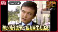 【秘蔵】麻生太郎氏「歴史に残ってくれさえすればええな」(1979年9月11日) 【永田町365~今日は何の日】