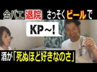 【金バエ】退院さっそくビールでKP! 酒が「死ぬほど好きなのさ」