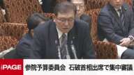 【国会中継】参院予算委員会 石破首相出席で集中審議(2025年3月14日)