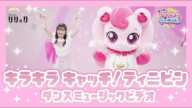 キラキラ キャッチ!ティニピン ダンスMV リリックVER.