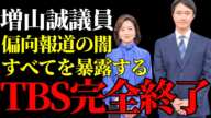 【増山議員】TBS「報道特集」の偏向報道に斬り込む重大発言が波紋を呼ぶ…放送倫理の欠如が露呈【政治問題】