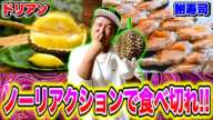 【悶絶】めちゃくちゃ臭い食べ物をリアクションせずに食べ切れ!!