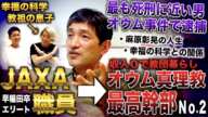 上祐史浩/早稲田卒JAXA内定も1ヶ月で退職→麻原彰晃に惹かれオウム真理教最高幹部with幸福の科学教祖の息子【前編】