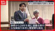 【地下鉄サリン事件から28年】賠償金支払いや活動制限求め…被害者遺族らが法相らに要望書