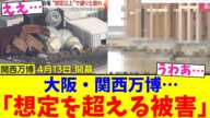 大阪・関西万博…「想定を超える被害」【2chまとめ】【2chスレ】【5chスレ】