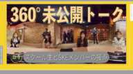 【未公開】SKE48オーディションを受ける候補生とメンバーの意外な接点とは? 10代のコメント力に思わず感服・・・【360°】