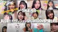 SKE48 第13期生オーディションSHOWROOM部門順位発表 Kyoto masa's vlog