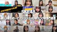 SKE48 第13期生オーディションSHOWROOM部門感想 Kyoto masa's vlog