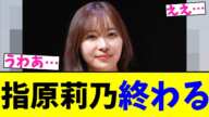 指原莉乃 終わる【2chまとめ】【2chスレ】【5chスレ】