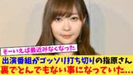 出演番組がゴッソリ打ち切りの指原さん裏でとんでもない事になっていた...【2chまとめ】【2chスレ】【5chスレ】