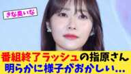 番組終了ラッシュの指原さん 明らかに様子がおかしい【2chまとめ】【2chスレ】【5chスレ】
