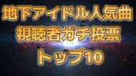【視聴者ガチ投票アイドルソング人気トップ10】過去四回の地下アイドル神曲選手権で2回トップテンを取った曲10曲【真・神曲選手権投票用動画】