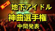 地下アイドルの名曲ガチ投票ランキング【第二回地下アイドル神曲選手権】中間発表。先週時点での上位曲+注目曲をご紹介~