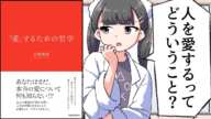 【要約】「愛」するための哲学【白取春彦】