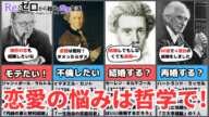 【哲学×恋愛の悩み】恋愛の悩みは哲学者がすでに答えを出していた!?