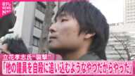 【立花孝志氏“襲撃”】逮捕の男、写真撮影の列に並び犯行か