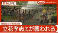【緊急空撮ライブ】NHK党・立花孝志党首が男に襲われてけが 男はその場で確保 東京・霞が関の財務省前【LIVE】(2025年3月14日) ANN/テレ朝