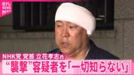 【N党・立花孝志党首】“襲撃”容疑者を「一切知らない」